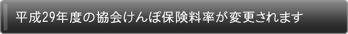 平成29年度の協会けんぽ保険料率が変更されます