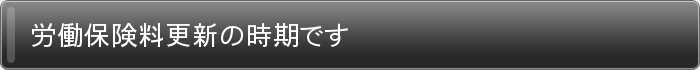 労働保険料更新の時期です