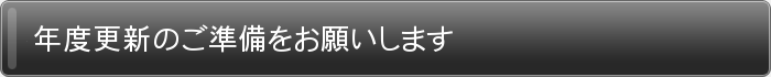 年度更新のご準備をお願いします