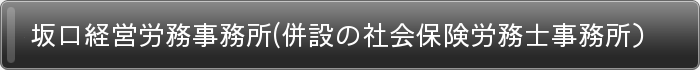 坂口経営労務事務所(併設の社会保険労務士事務所）