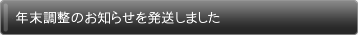 年末調整のお知らせを発送しました