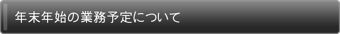 年末年始の業務予定について