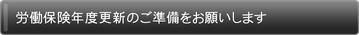 労働保険年度更新のご準備をお願いします