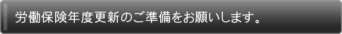 労働保険年度更新のご準備をお願いします。