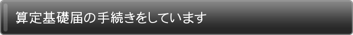 算定基礎届の手続きをしています