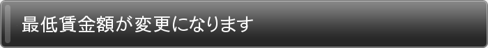 最低賃金額が変更になります