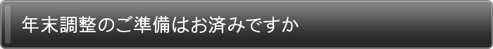 年末調整のご準備はお済みですか