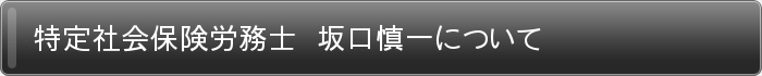 特定社会保険労務士　坂口慎一について